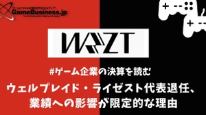 ウェルプレイド・ライゼスト、代表退任の業績への影響が限定的な理由【ゲーム企業の決算を読む】 画像