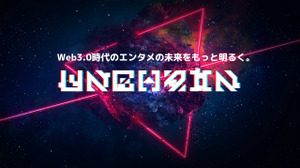 “Web3進出を試みる企業の課題を、ワンストップで支援”を目的とした新会社UNCHAIN設立 画像