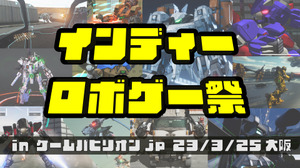 3月25日開催「ゲームパビリオンjp」にて「インディーロボゲー祭」開催―新たなロボゲー創出に挑戦する個人/小規模チームを応援 画像