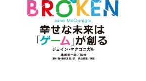 「幸せな未来は『ゲーム』が創る」ジェイン・マクゴニカル【新刊】 画像