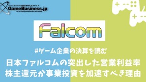 日本ファルコムの突出した営業利益率―株主還元か事業投資を加速すべき理由【ゲーム企業の決算を読む】 画像