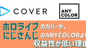 新規上場する「ホロライブ」のカバーが、ANYCOLORよりも収益性で下回る理由―2社の違いはどこにあるのか 画像