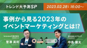 スプラシア×bravesoft「トレンド大予測SP事例から見る2023年のイベントマーケティングとは!?」テーマの「イベ博」開催 画像