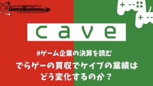 でらゲーの買収でケイブの業績はどう変化するのか？【ゲーム企業の決算を読む】 画像