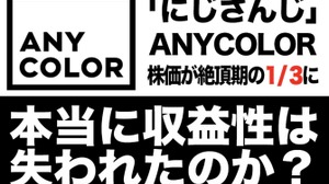 「にじさんじ」のANYCOLOR、株価は絶頂期の1/3に―本当に収益性は失われたのか？ 画像