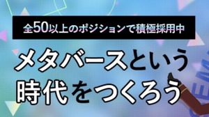 グリー、VTuber事業＆法人向けメタバース事業を展開する新会社を設立―スマホ向けメタバース事業を大幅強化、採用も拡大 画像