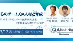 ゲーム開発でのQA人材と育成をテーマに―オフライン・セミナー「QA Tech Night vol.8」3月17日開催 画像