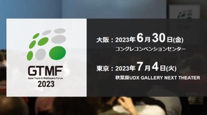 「GTMF東京」の注目セッションを紹介…4年ぶり開催のゲーム開発者向けイベント【GTMF2023】 画像