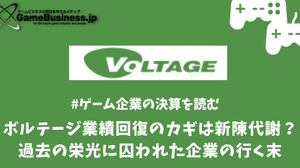 ボルテージ業績回復のカギは新陳代謝？過去の栄光に囚われた企業の行く末【ゲーム企業の決算を読む】 画像