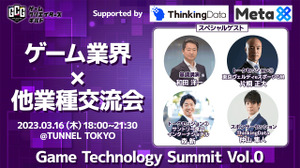 トークセッション＆業界交流会「Game Technology Summit Vol.0」3月16日開催―基調講演では元スクエニCEO・和田洋一氏が登壇 画像