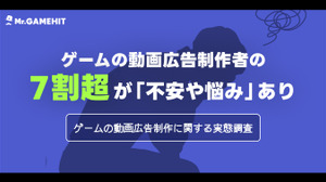 ゲームの動画広告制作者の7割超が不安や悩みを抱えている―動画広告制作に関する実態調査 画像