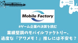 業績堅調のモバイルファクトリー、過度な「アワメモ！」推しはファン離れを引き起こす？【ゲーム企業の決算を読む】 画像