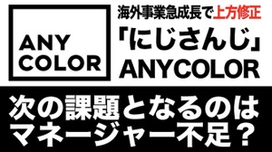 海外事業急成長で上方修正したANYCOLOR、次なる課題はマネージャー不足か 画像