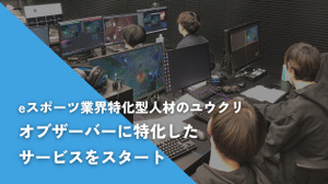 ユウクリ、eスポーツ大会運営での課題の一つ「オブザーバーの確保」に特化した紹介サービスを開始 画像