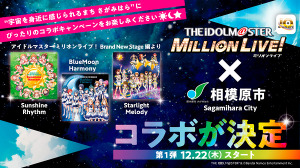 『アイマス ミリオンライブ』×「相模原市」コラボで全国34都道府県のファンが来訪―参加施設からは「かつてない最高に素晴らしい企画」という声も 画像