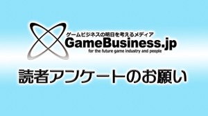 【お知らせ】GameBusiness.jp読者アンケートにご協力ください！回答者から抽選で「Amazonギフト券」をプレゼント 画像