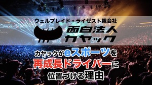 ウェルプレイド・ライゼストの親会社・カヤックがeスポーツを再成長ドライバーに位置づける理由 画像