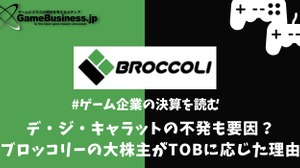 デ・ジ・キャラットの不発も要因？ブロッコリーの大株主がTOBに応じた理由【ゲーム企業の決算を読む】 画像