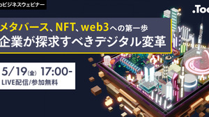 オンラインセミナー「メタバース、NFT、web3への第一歩：企業が探求すべきデジタル変革」5月19日開催―業界最新動向を紹介 画像