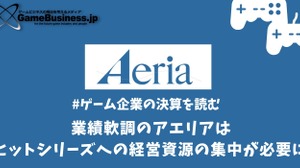 業績軟調のアエリアはヒットシリーズへの経営資源の集中が必要に【ゲーム企業の決算を読む】 画像