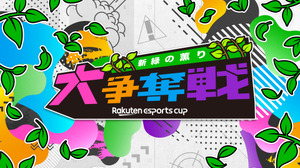 楽天、eスポーツイベント「Rakuten esports cup 大争奪戦～新緑の薫り～」を5月14日に開催 画像