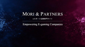 森＆パートナーズ法律事務所、eスポーツ法務専門ウェブサイト/eスポーツ法務サービスを提供開始 画像