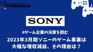 2023年3月期ソニーのゲーム事業は大幅な増収減益、その理由は？【ゲーム企業の決算を読む】 画像