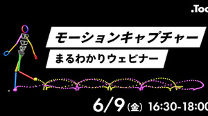 Too主催「モーションキャプチャーまるわかりウェビナー」6月9日開催―モーションキャプチャーシステムを一気に紹介 画像