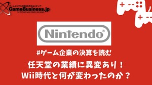 任天堂の業績に異変あり！Wii時代と何が変わったのか？【ゲーム企業の決算を読む】 画像