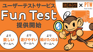 HIKE/猿楽庁/ポールトゥウィン、大規模ユーザーテストを行うサービス「Fun Test」の提供開始―高品質なゲーム創出をサポート 画像