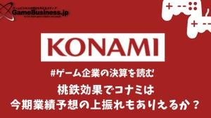 桃鉄効果でコナミは今期業績予想の上振れもありえるか？【ゲーム企業の決算を読む】 画像