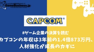 カプコンの年収は3年前の1.4倍の873万円、人材強化が成長のカギに【ゲーム企業の決算を読む】 画像