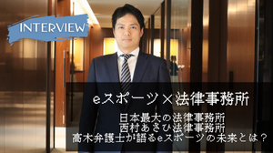 西村あさひ法律事務所・高木弁護士が語るeスポーツの未来【eスポーツ×法律事務所】 画像