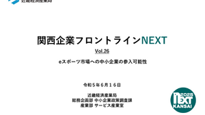 近畿経済産業局、関西中小企業のeスポーツ参入可能性をまとめたレポートを公表…人材育成、地域活性化に期待 画像