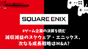 減収減益のスクウェア・エニックス、次なる成長戦略はM&A?【ゲーム企業の決算を読む】 画像