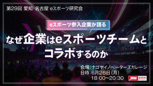 「なぜ企業はeスポーツチームとコラボするのか」…愛知・名古屋 eスポーツ研究会 6月26日開催 画像