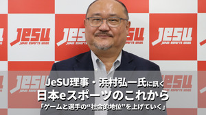 「ゲームをプレイすることがかっこいいと言わせたい」―JeSU理事・浜村弘一氏に訊く日本eスポーツのこれから 画像