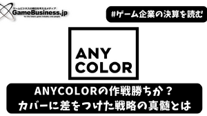 ANYCOLORの作戦勝ちか？カバーに差をつけた戦略の真髄とは【ゲーム企業の決算を読む】 画像