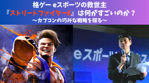 格ゲーeスポーツの救世主『ストリートファイター6』は何がすごいのか？ーカプコンの巧みな戦略を探る 画像