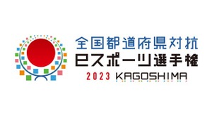 コナミ『eFootball』、「全国都道府県対抗eスポーツ選手権 2023 KAGOSHIMA」競技タイトルに決定＆特設サイト開設 画像