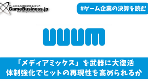上場以来初の赤字に転落したUUUM、勝ち筋は利益率重視の「IP戦略」か【ゲーム企業の決算を読む】 画像
