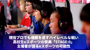 現役プロでも優勝を逃すハイレベルな戦い―高校生eスポーツの祭典「STAGE:0」主催者が語るeスポーツの可能性 画像