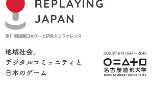 名古屋造形大学、「第11回国際日本ゲーム研究カンファレンス－Replaying Japan 2023」を8月18日より開催 画像