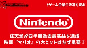 四半期過去最高益の任天堂―映画『マリオ』の大ヒットはなぜ重要？【ゲーム企業の決算を読む】 画像