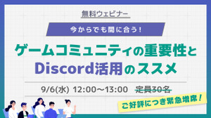 無料ウェビナー「今からでも間に合う！ゲームコミュニティの重要性とDiscord活用のススメ」9月6日開催 画像