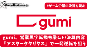 gumi、営業黒字転換も厳しい決算内容―期待作『アスタータタリクス』で一発逆転を狙う【ゲーム企業の決算を読む】 画像