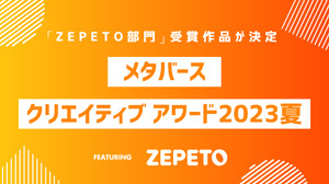 「MCA2023夏：ZEPETO部門」最終審査結果を発表―『ZEPETO』メタバース会場「あいおい空港」にて表彰式実施を報告 画像