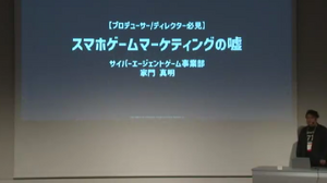 「インターネット広告の成果」はなぜ上がらない？スマホゲーム事前登録の広告にまつわる「嘘」を解説【CEDEC 2023】 画像