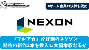 『ブルアカ』が好調のネクソン、期待の新作2本を投入し大幅増収なるか【ゲーム企業の決算を読む】 画像
