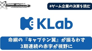 KLabは命綱の『キャプテン翼』が振るわず3期連続の赤字が視野に【ゲーム企業の決算を読む】 画像